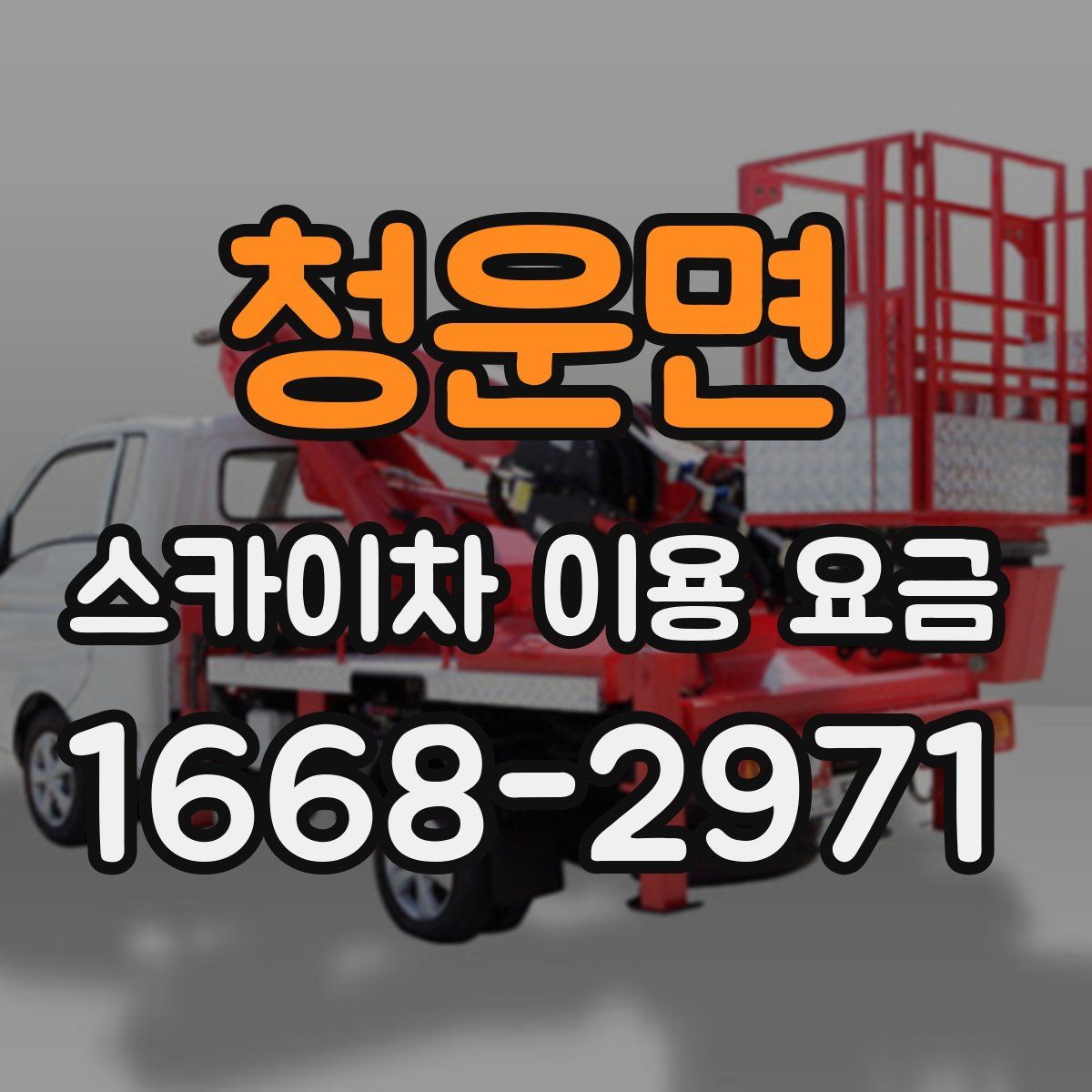 청운면 스카이차 이용 요금