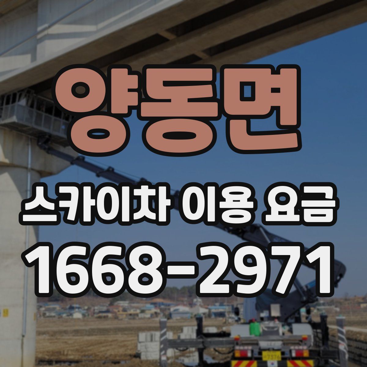 양동면 스카이차 이용 요금