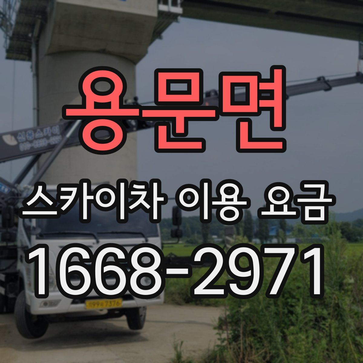 용문면 스카이차 이용 요금