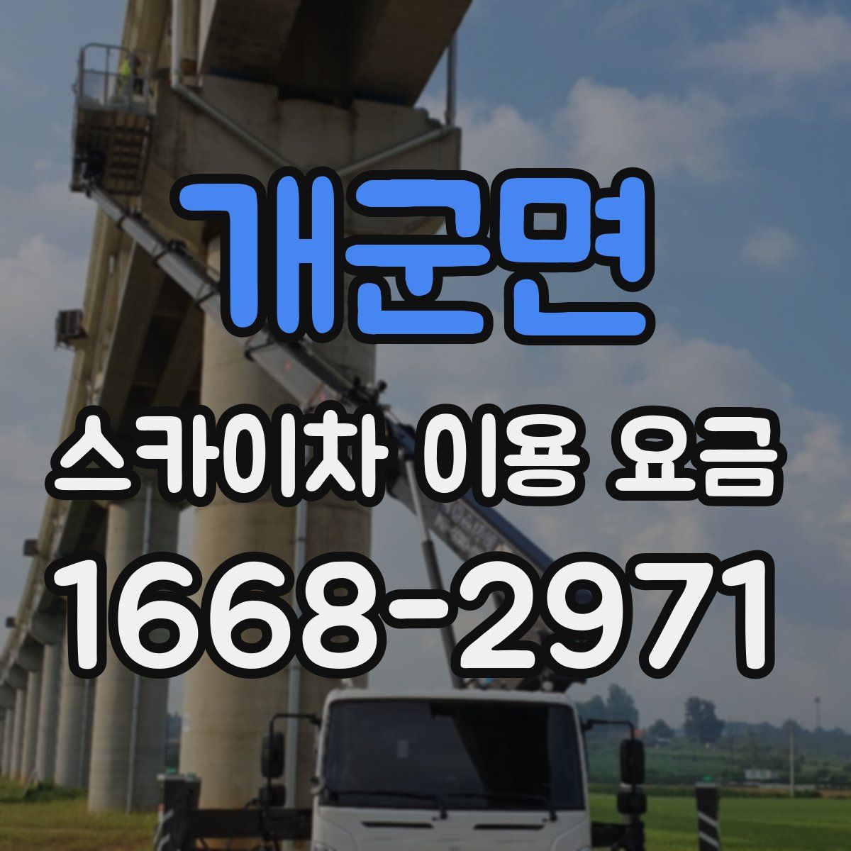 개군면 스카이차 이용 요금