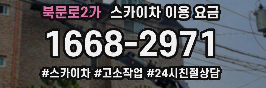 북문로2가 스카이차 이용 요금