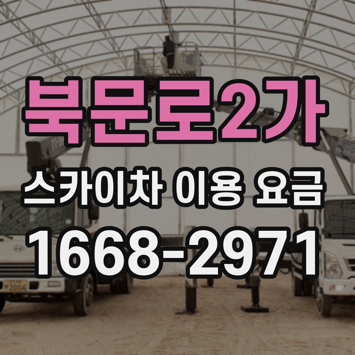 북문로2가 스카이차 이용 요금