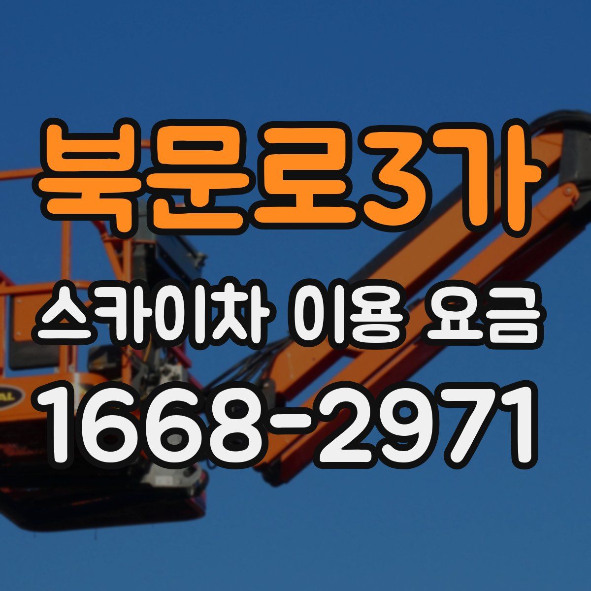 북문로3가 스카이차 이용 요금