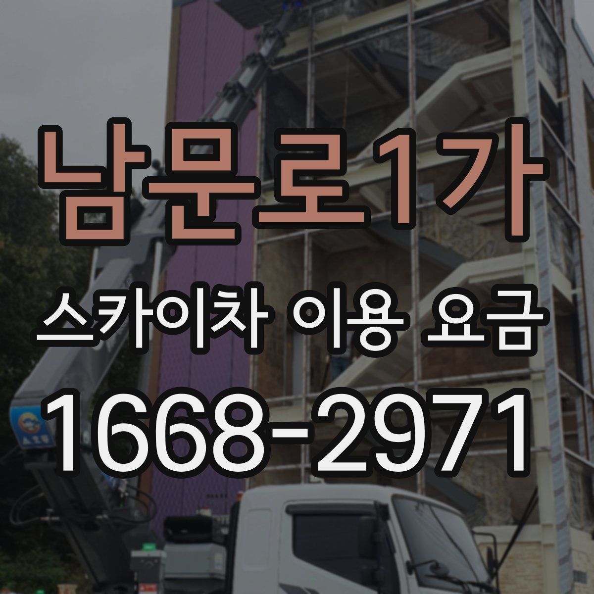남문로1가 스카이차 이용 요금
