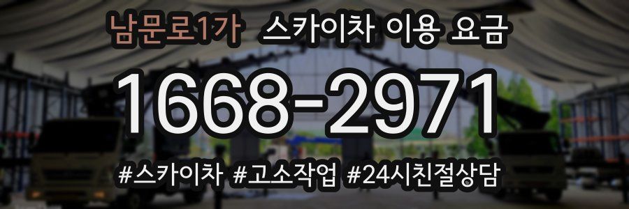 남문로1가 스카이차 이용 요금