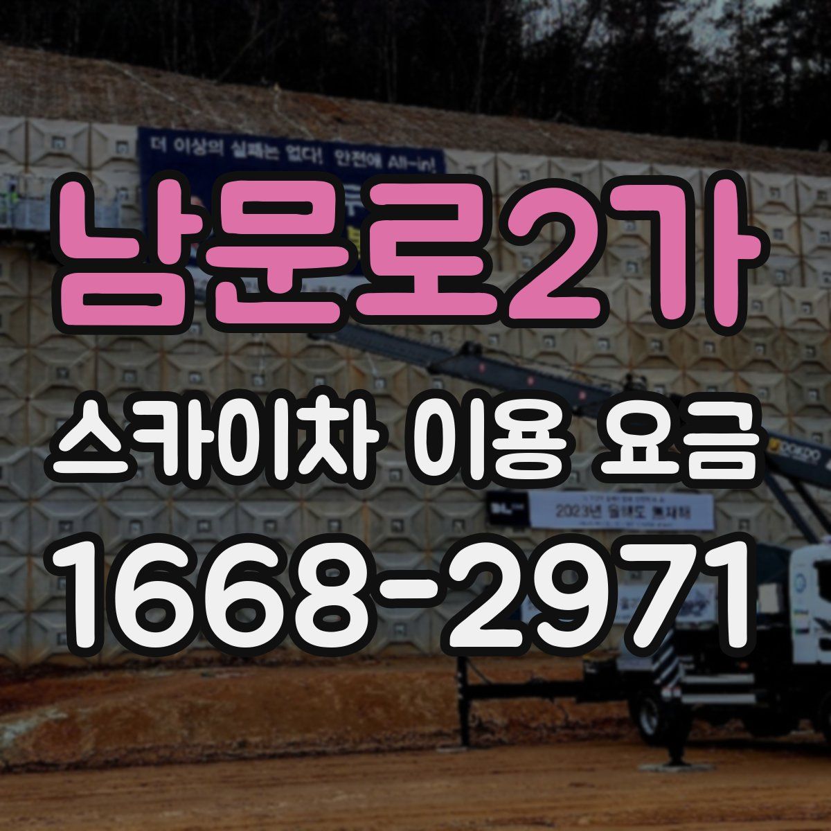 남문로2가 스카이차 이용 요금