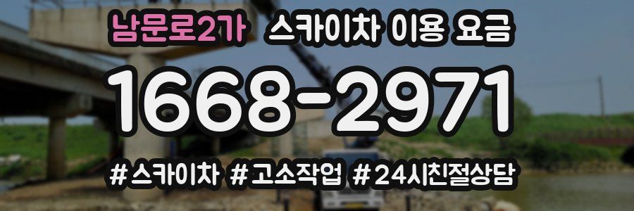 남문로2가 스카이차 이용 요금