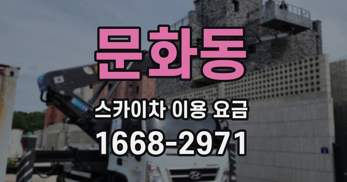 문화동 스카이차 이용 요금