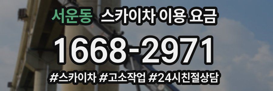 서운동 스카이차 이용 요금