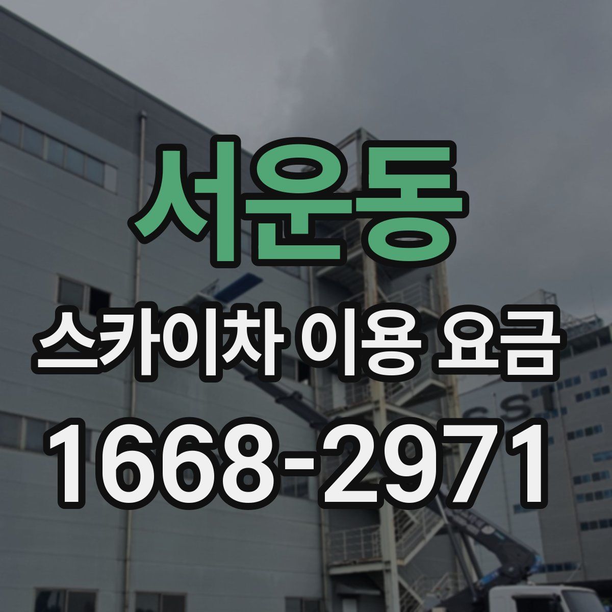 서운동 스카이차 이용 요금