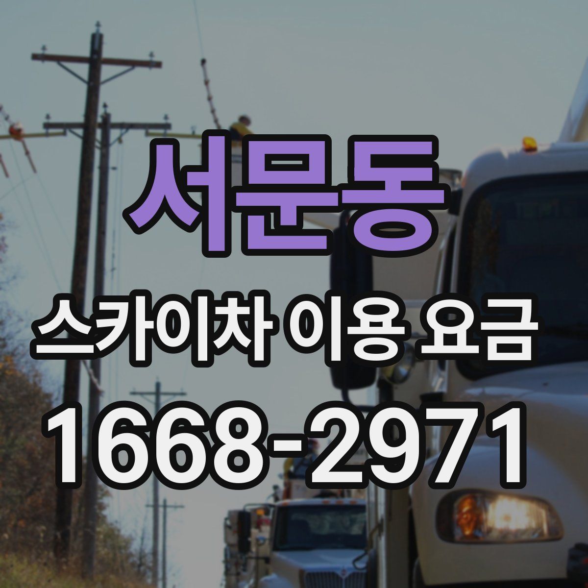서문동 스카이차 이용 요금