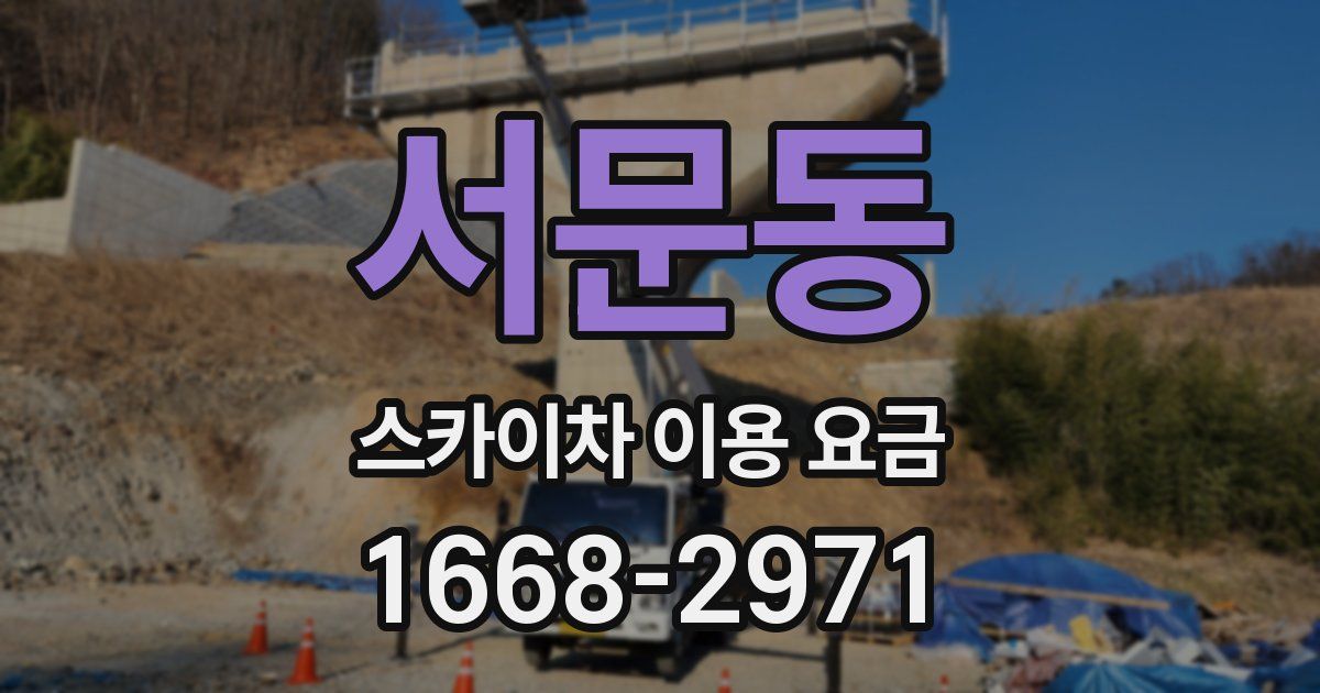 서문동 스카이차 이용 요금