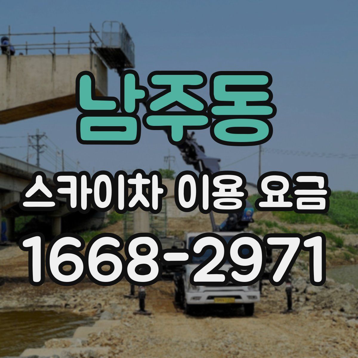 남주동 스카이차 이용 요금