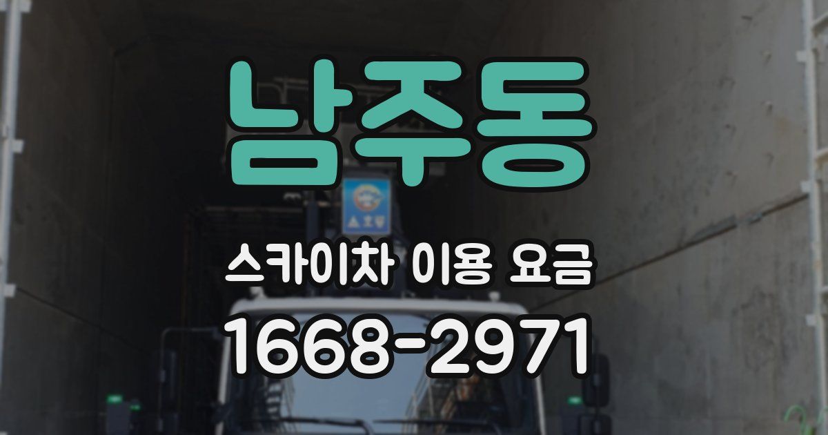 남주동 스카이차 이용 요금
