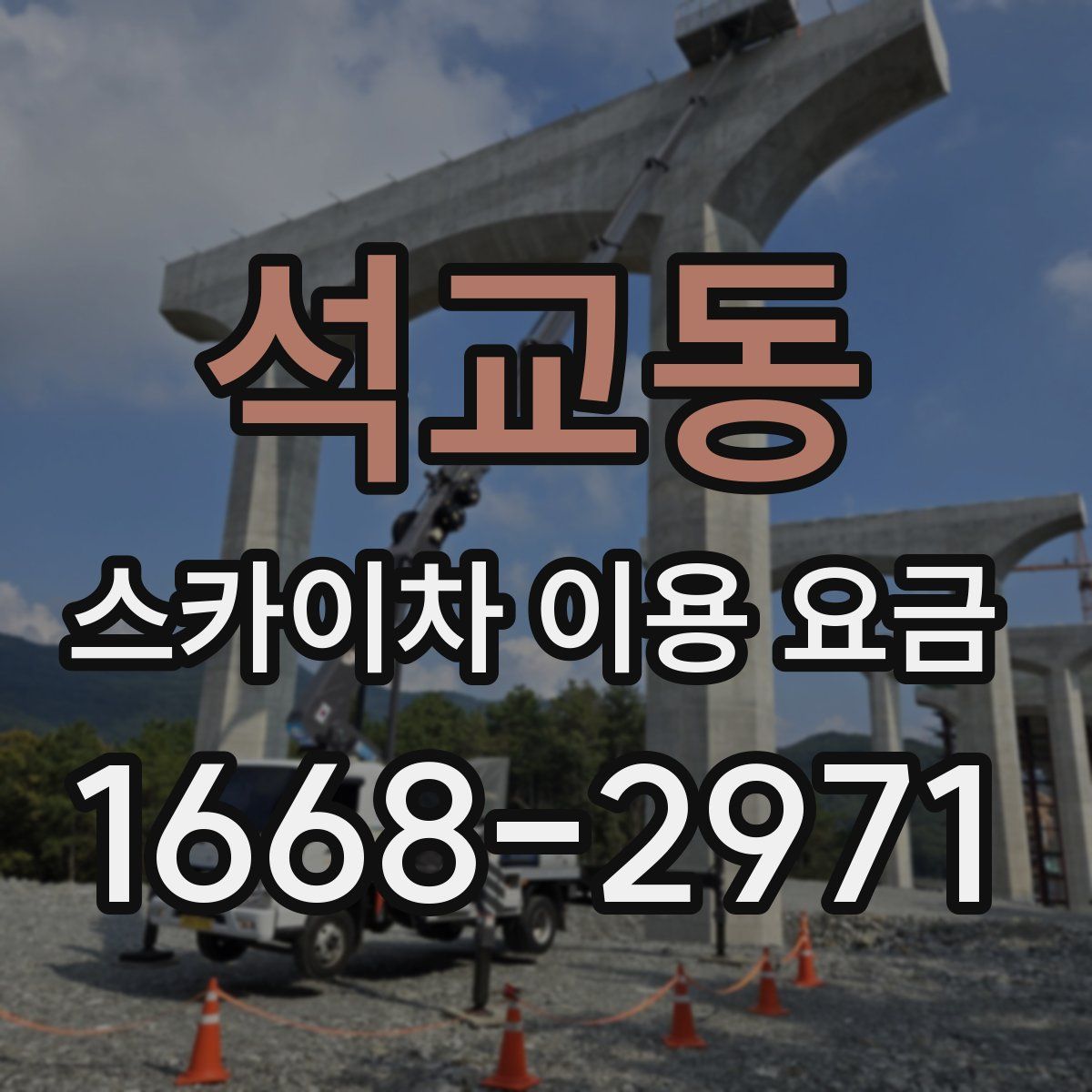 석교동 스카이차 이용 요금