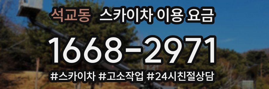 석교동 스카이차 이용 요금