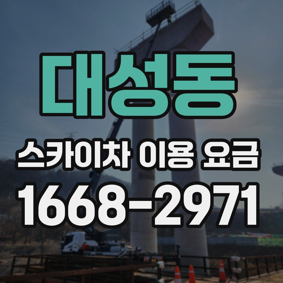 대성동 스카이차 이용 요금