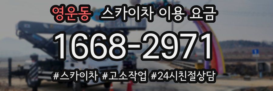 영운동 스카이차 이용 요금