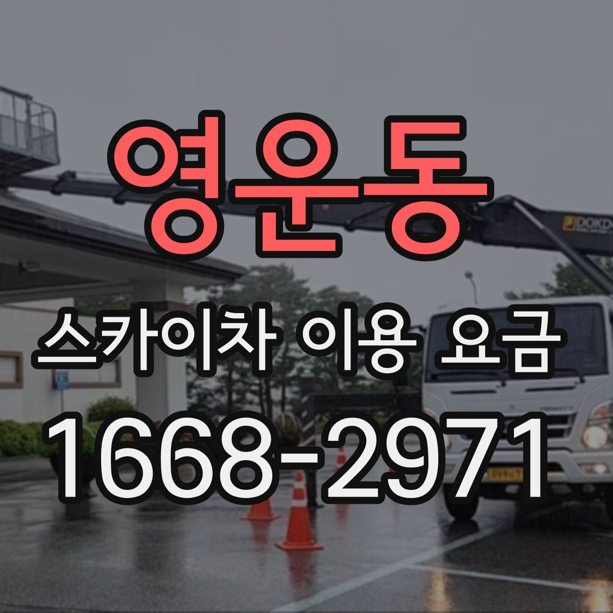 영운동 스카이차 이용 요금