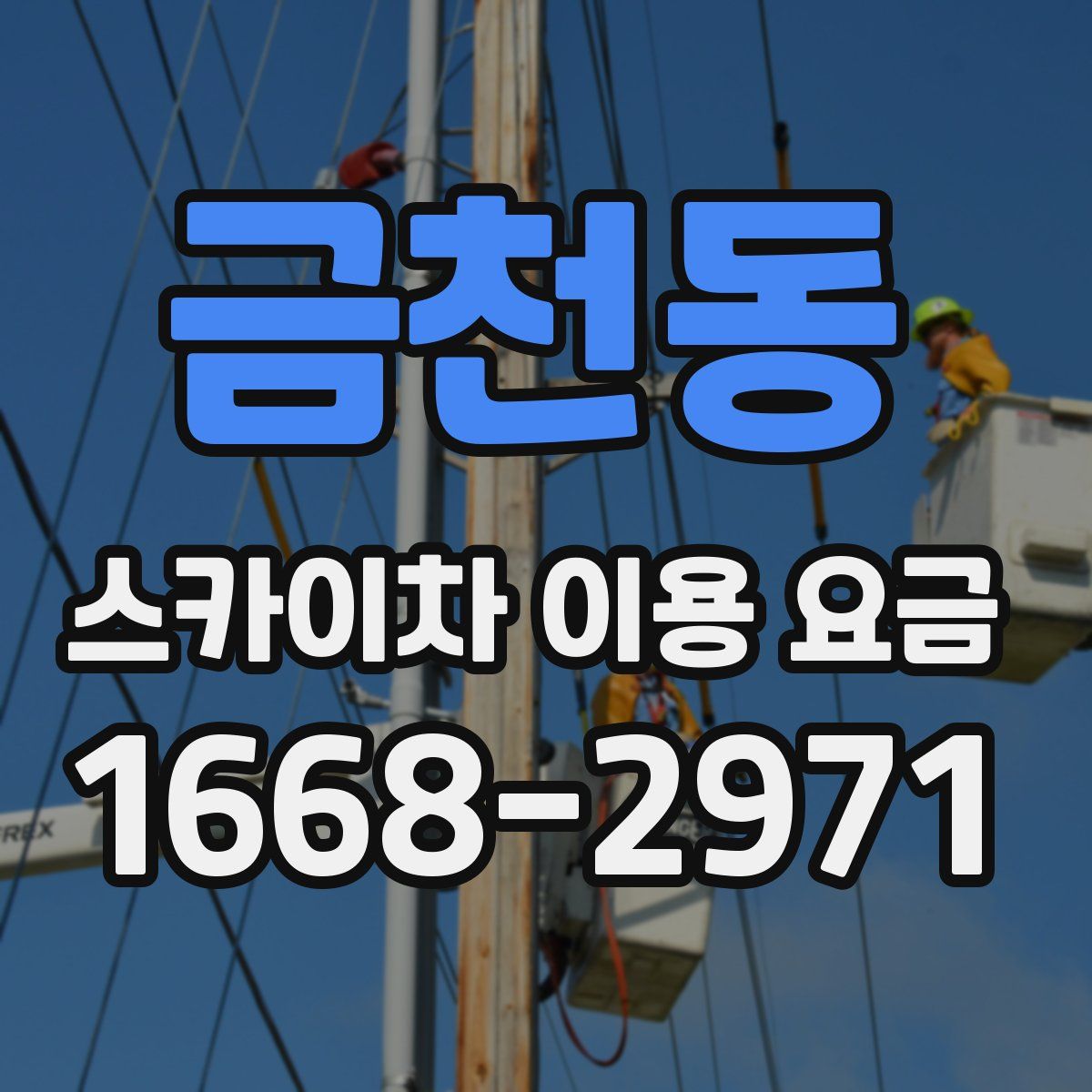 금천동 스카이차 이용 요금