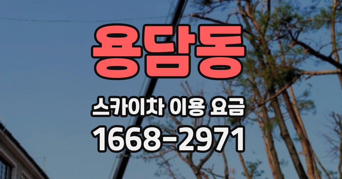 용담동 스카이차 이용 요금