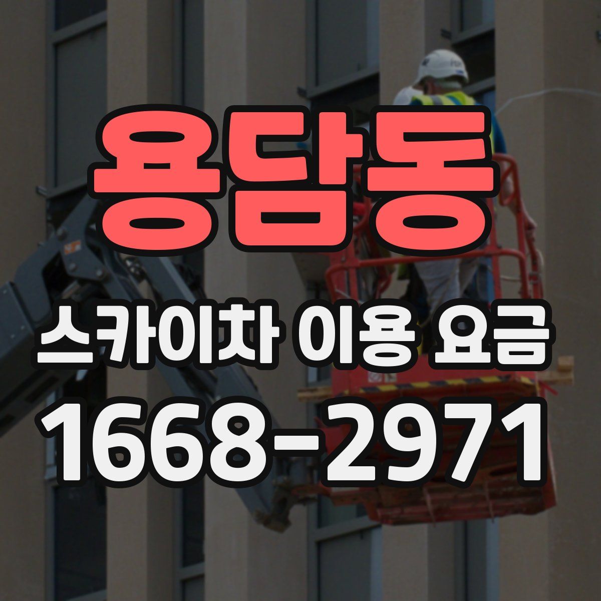 용담동 스카이차 이용 요금