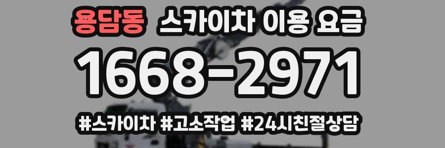 용담동 스카이차 이용 요금