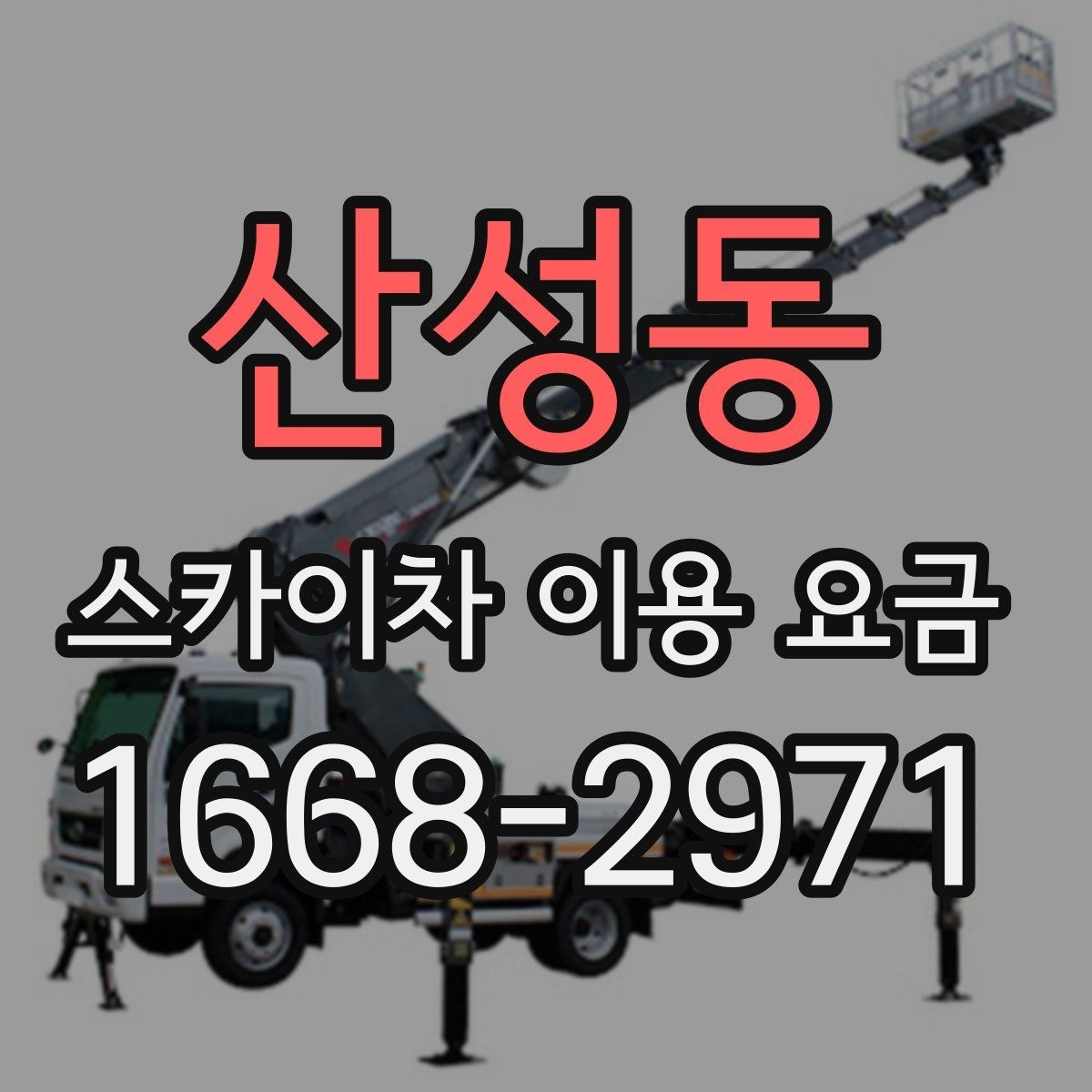 산성동 스카이차 이용 요금 문의 전 준비하면 좋은 내용