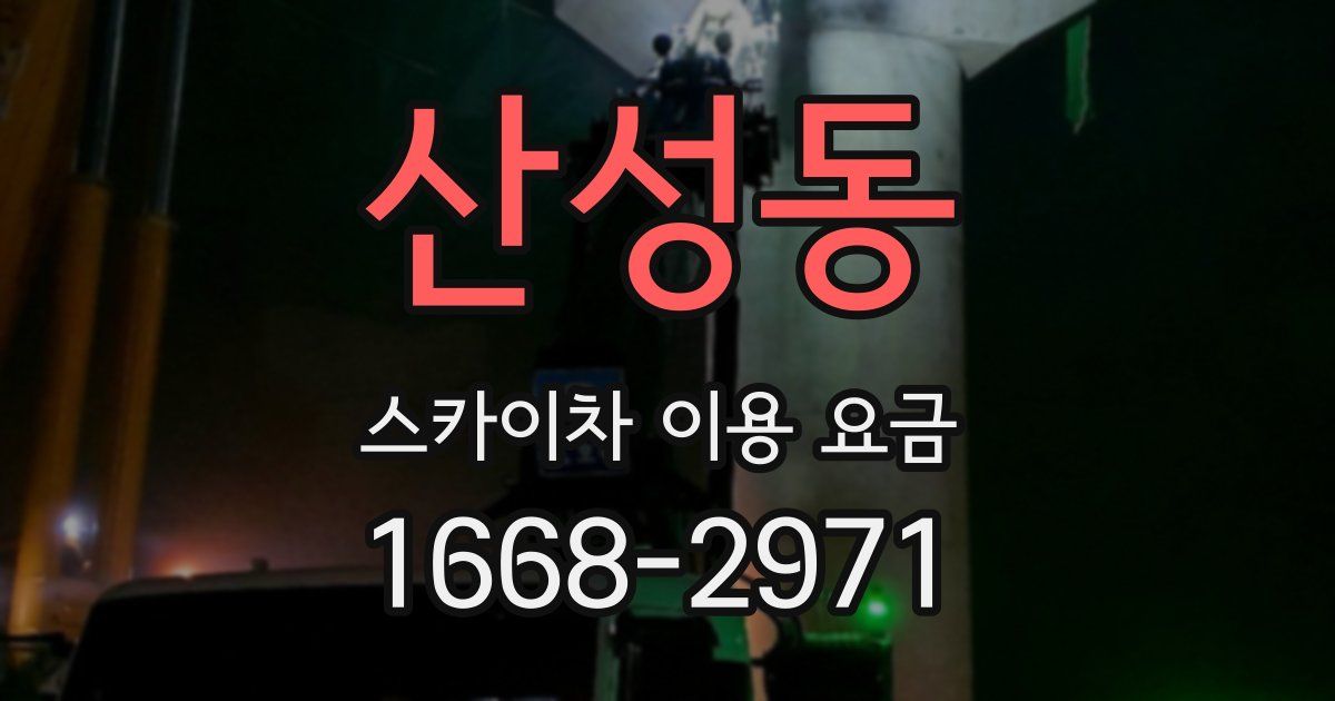 산성동 스카이차 이용 요금