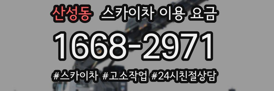 산성동 스카이차 이용 요금