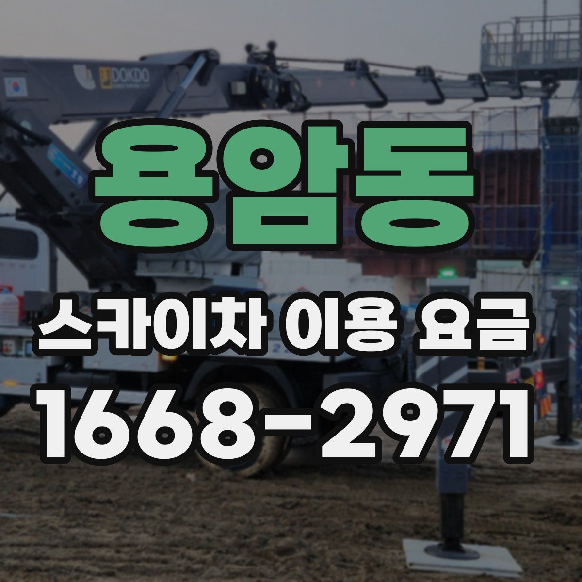 용암동 스카이차 이용 요금