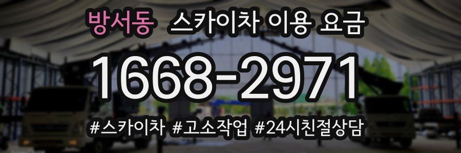방서동 스카이차 이용 요금