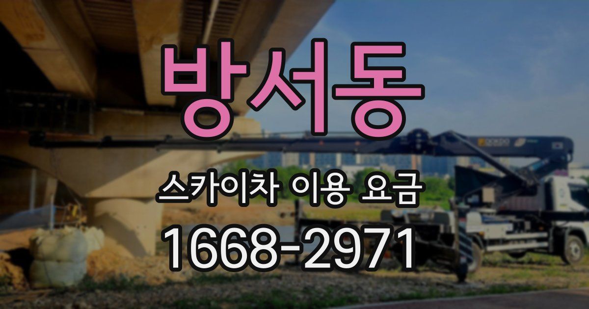 방서동 스카이차 이용 요금