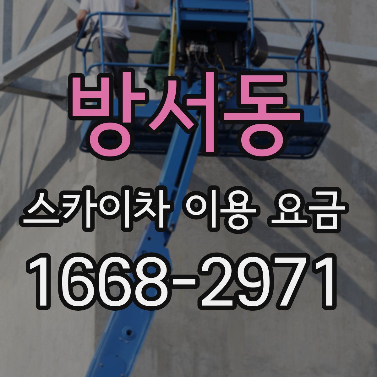 방서동 스카이차 이용 요금
