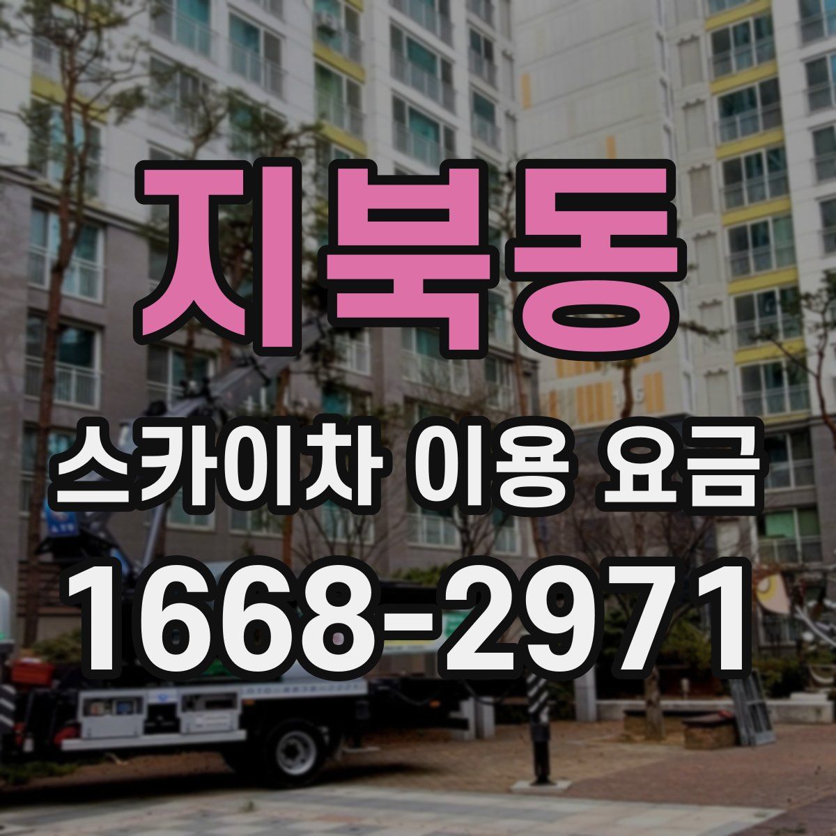 지북동 스카이차 이용 요금