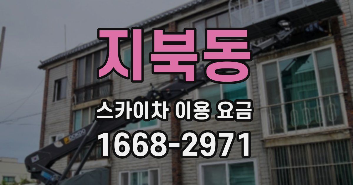 지북동 스카이차 이용 요금