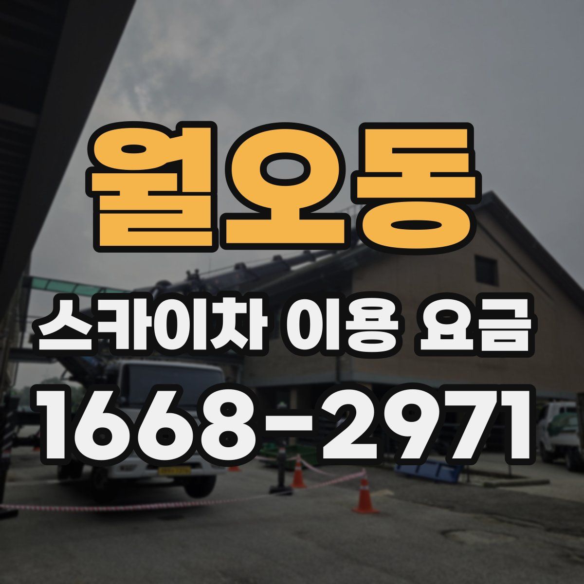 월오동 스카이차 이용 요금