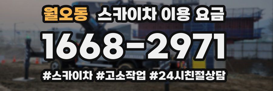 월오동 스카이차 이용 요금