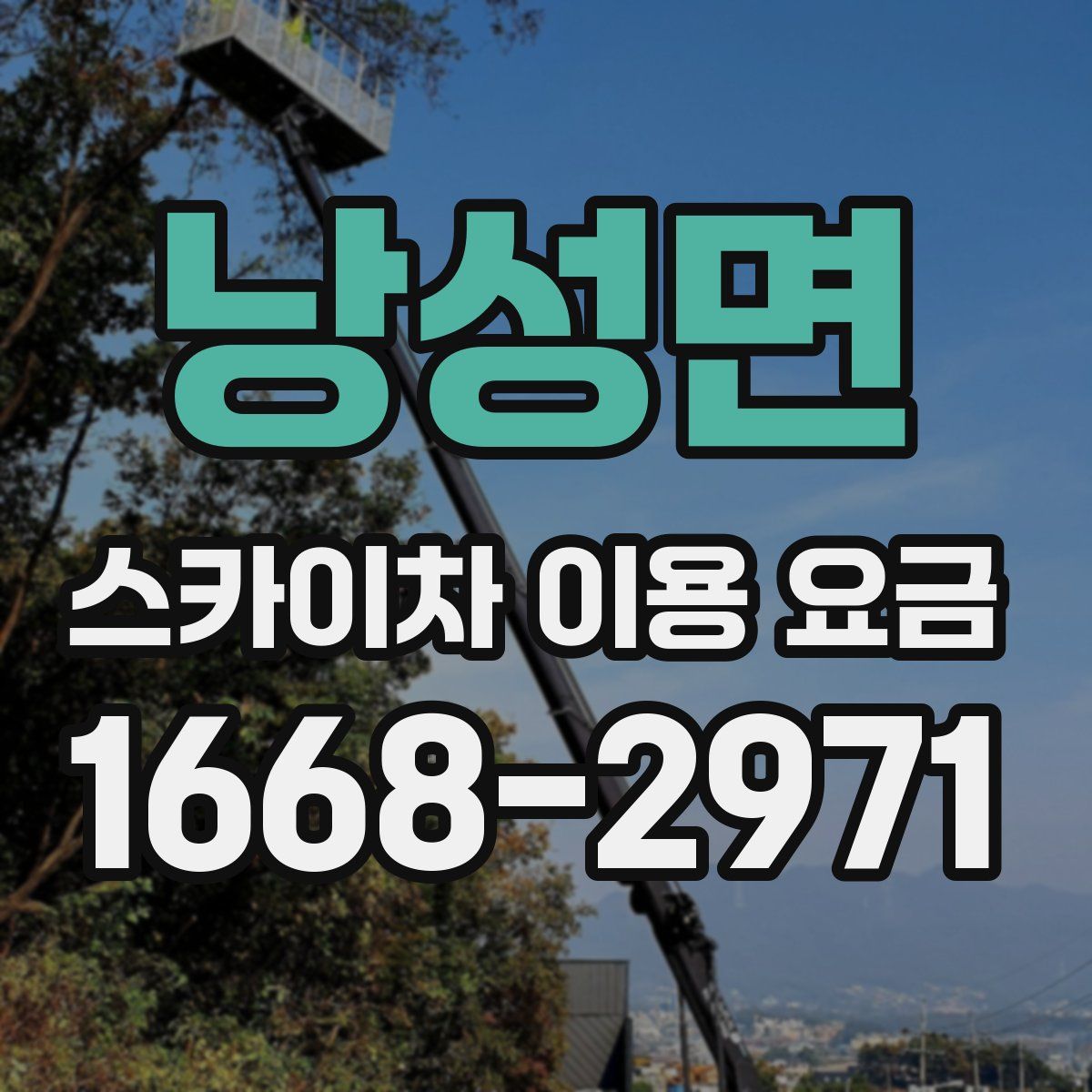 낭성면 스카이차 이용 요금