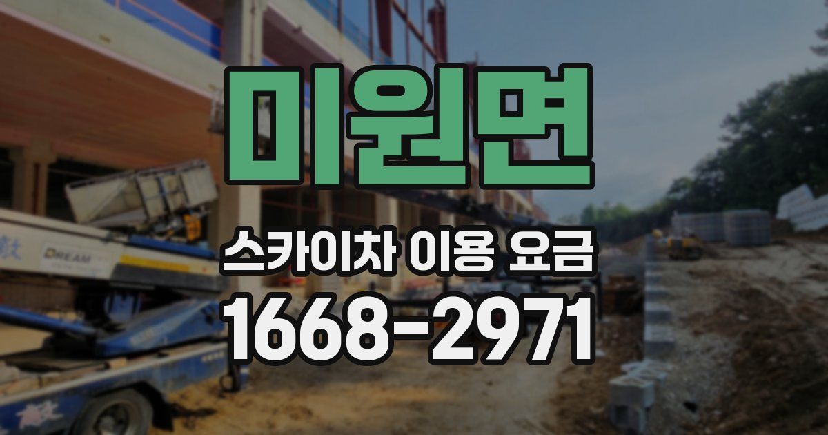 미원면 스카이차 이용 요금