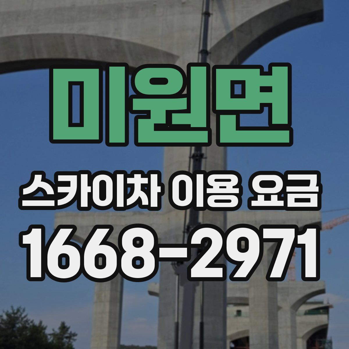 미원면 스카이차 이용 요금