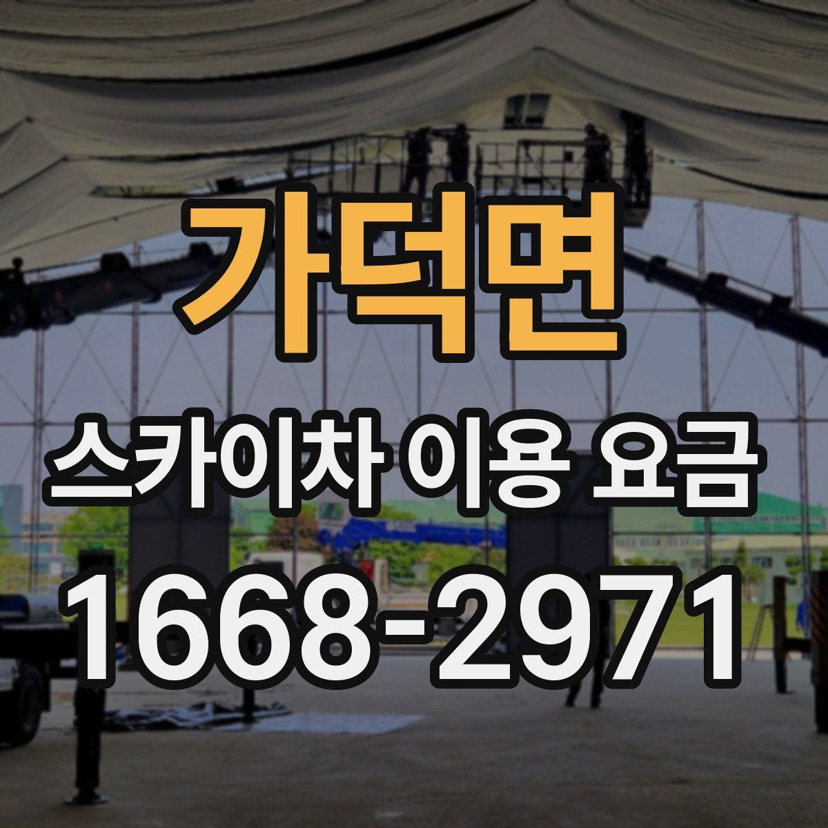 가덕면 스카이차 이용 요금