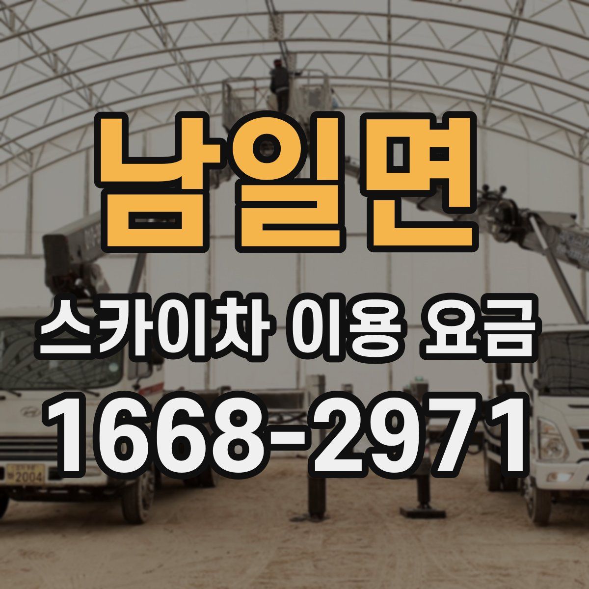남일면 스카이차 이용 요금