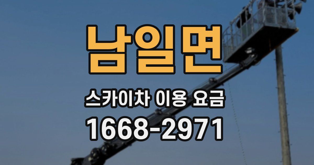 남일면 스카이차 이용 요금