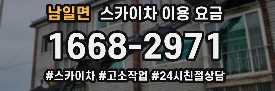 남일면 스카이차 이용 요금