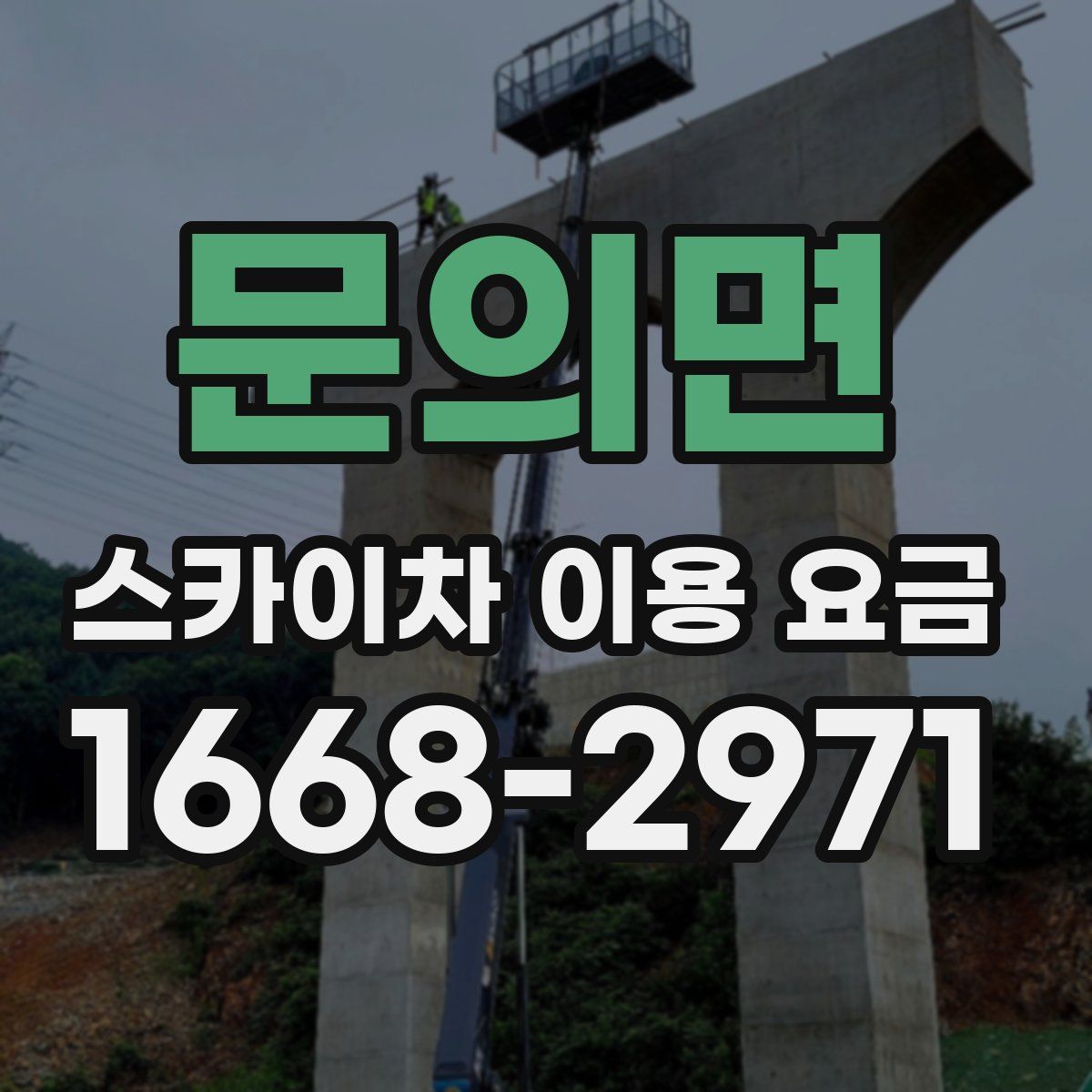 문의면 스카이차 이용 요금