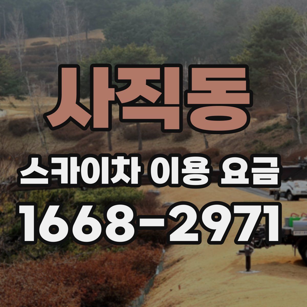 사직동 스카이차 이용 요금