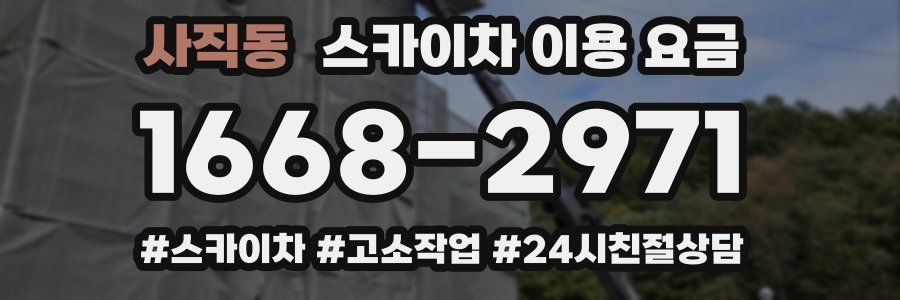 사직동 스카이차 이용 요금