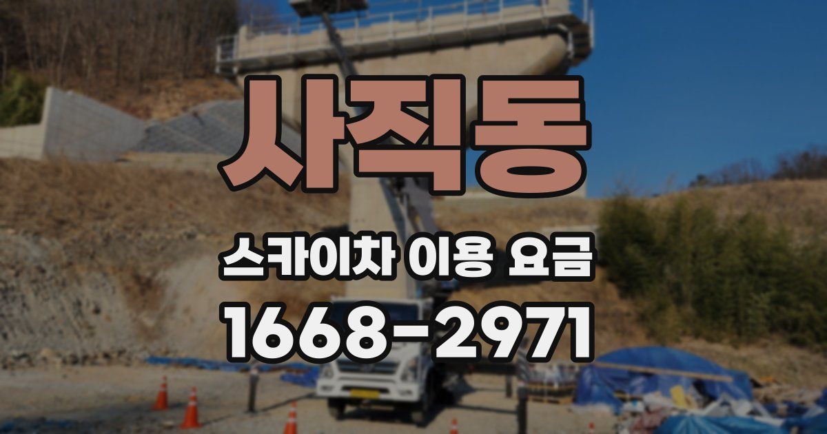 사직동 스카이차 이용 요금