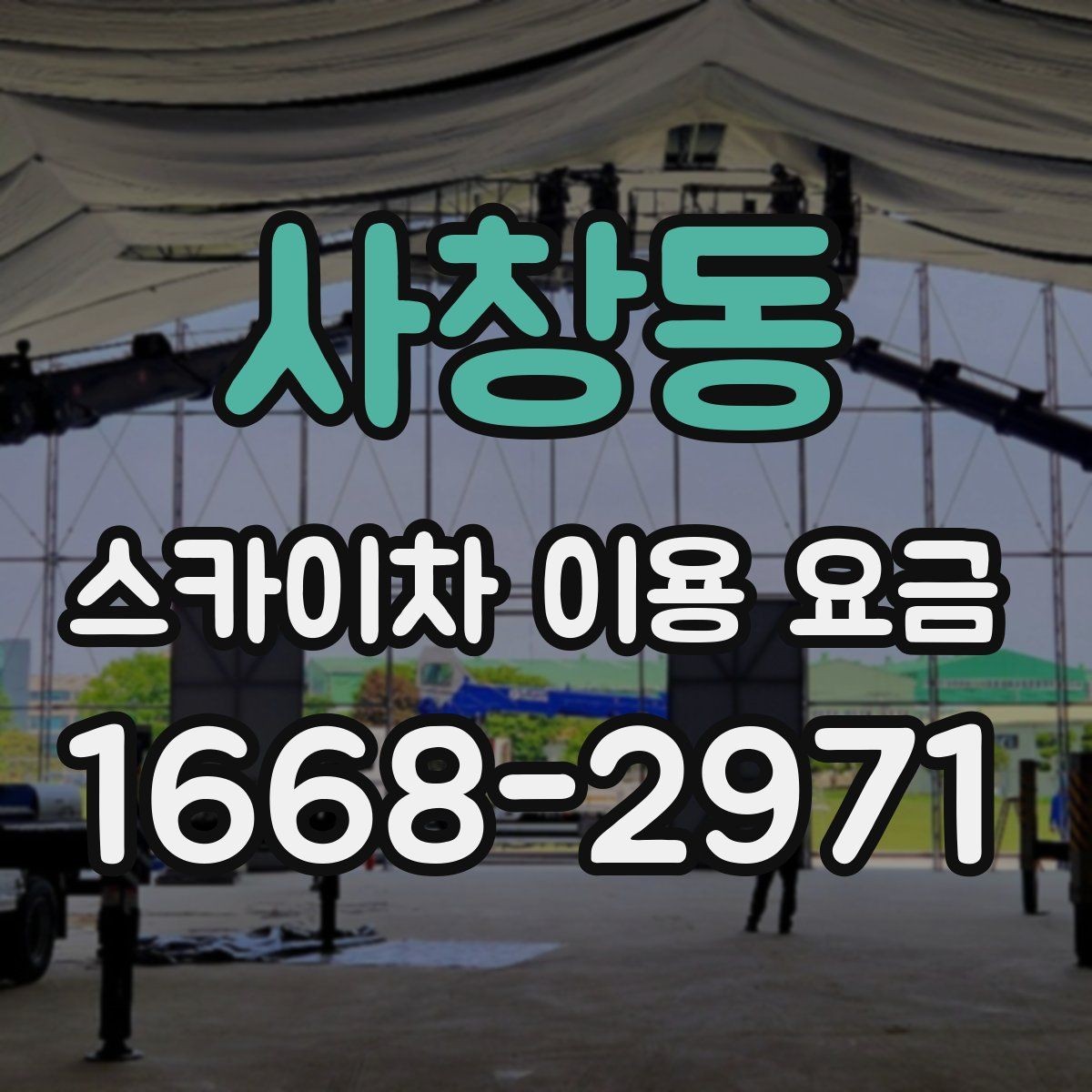사창동 스카이차 이용 요금 정리와 현장별 고려사항